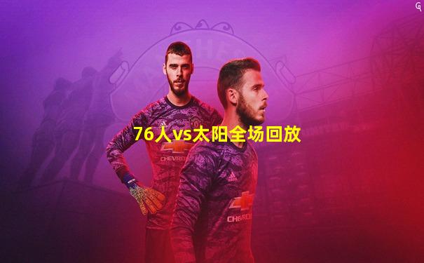 76人vs太阳全场回放