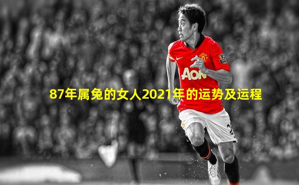 87年属兔的女人2021年的运势及运程