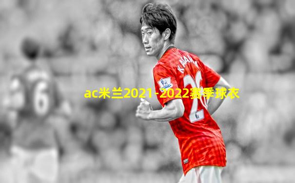 ac米兰2021-2022赛季球衣