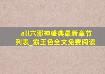 all六邪神盛典最新章节列表_霸王色全文免费阅读