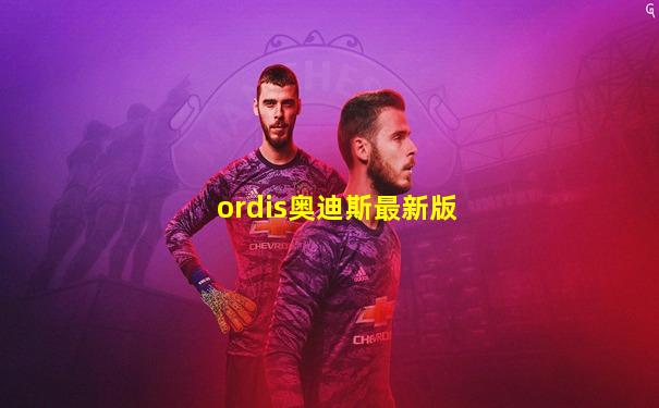 ordis奥迪斯最新版