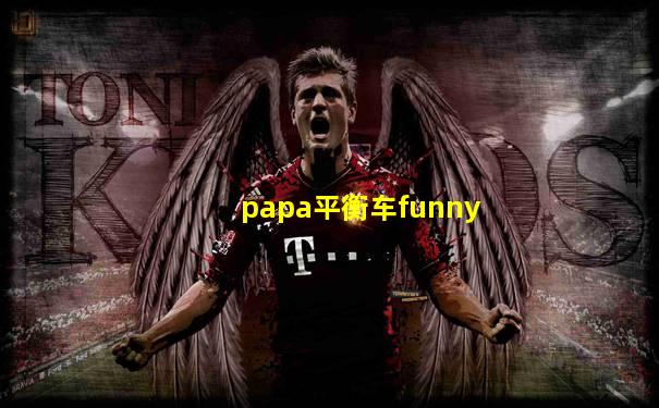 papa平衡车funny