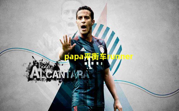 papa平衡车runner