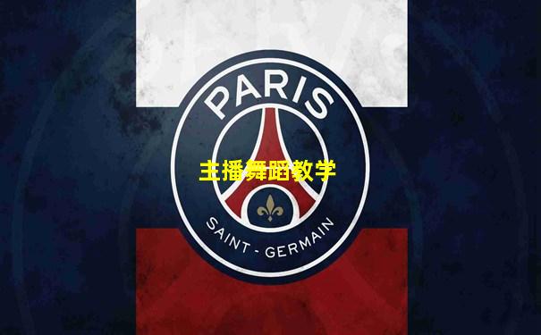 主播舞蹈教学