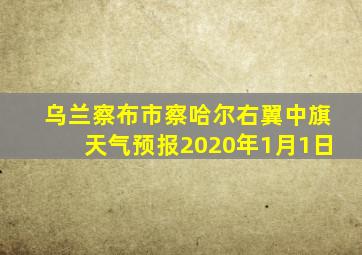 乌兰察布市察哈尔右翼中旗天气预报2020年1月1日