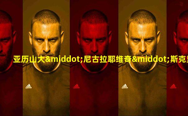 亚历山大·尼古拉耶维奇·斯克里亚宾