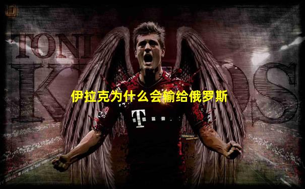 伊拉克为什么会输给俄罗斯
