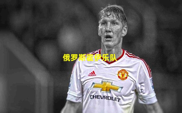 俄罗斯霍伊乐队