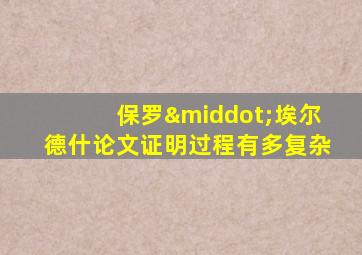 保罗·埃尔德什论文证明过程有多复杂