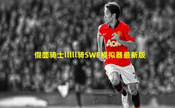 假面骑士lllll骑SWF模拟器最新版