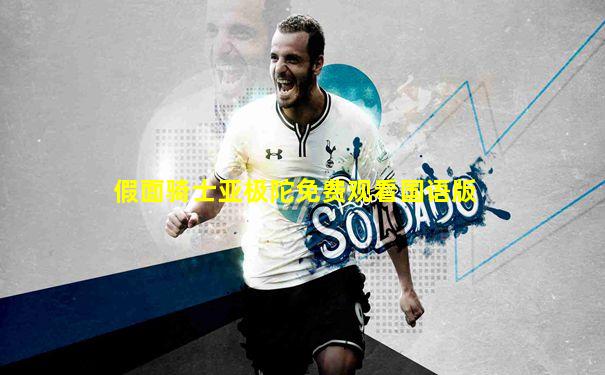 假面骑士亚极陀免费观看国语版