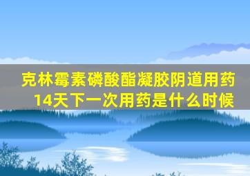 克林霉素磷酸酯凝胶阴道用药14天下一次用药是什么时候