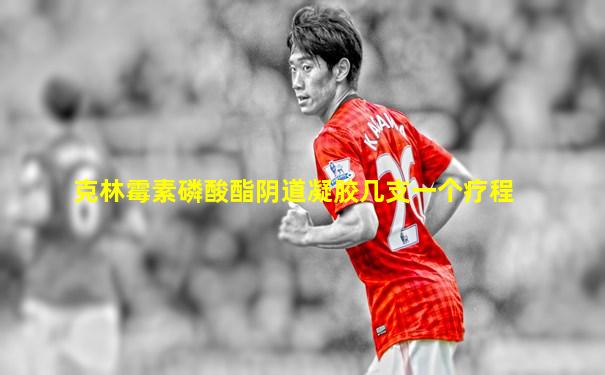 克林霉素磷酸酯阴道凝胶几支一个疗程