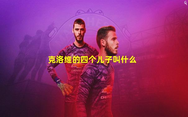 克洛维的四个儿子叫什么