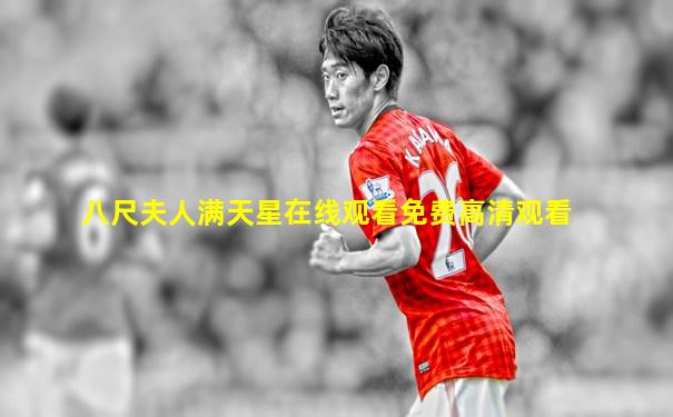 八尺夫人满天星在线观看免费高清观看