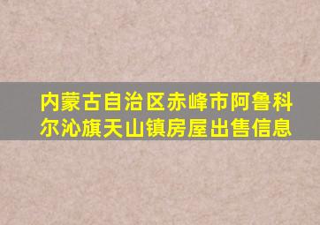 内蒙古自治区赤峰市阿鲁科尔沁旗天山镇房屋出售信息