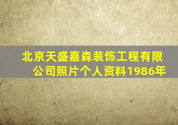 北京天盛嘉森装饰工程有限公司照片个人资料1986年