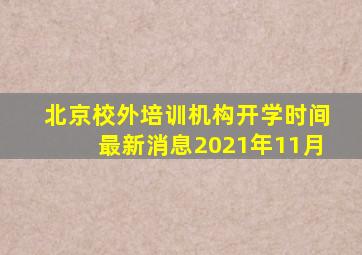 北京校外培训机构开学时间最新消息2021年11月