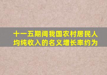 十一五期间我国农村居民人均纯收入的名义增长率约为
