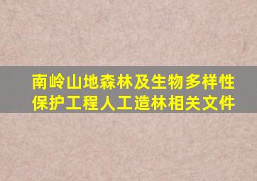 南岭山地森林及生物多样性保护工程人工造林相关文件