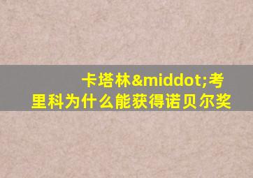 卡塔林·考里科为什么能获得诺贝尔奖