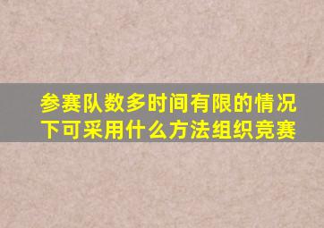 参赛队数多时间有限的情况下可采用什么方法组织竞赛