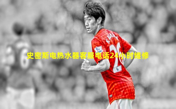 史密斯电热水器客服电话24小时维修