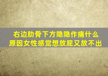 右边肋骨下方隐隐作痛什么原因女性感觉想放屁又放不出
