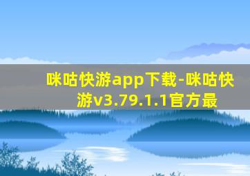 咪咕快游app下载-咪咕快游v3.79.1.1官方最
