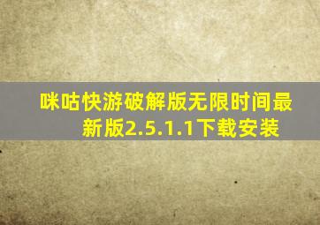 咪咕快游破解版无限时间最新版2.5.1.1下载安装