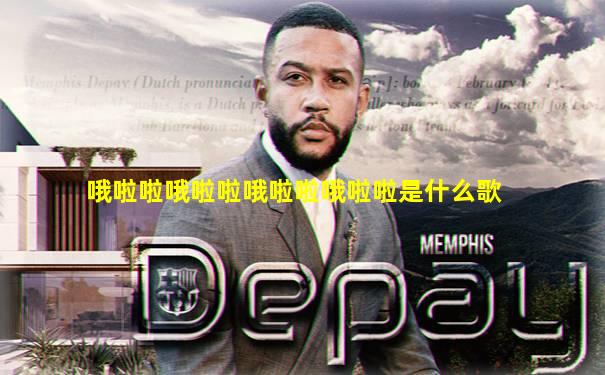 哦啦啦哦啦啦哦啦啦哦啦啦是什么歌