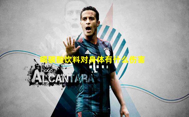 喝碳酸饮料对身体有什么伤害