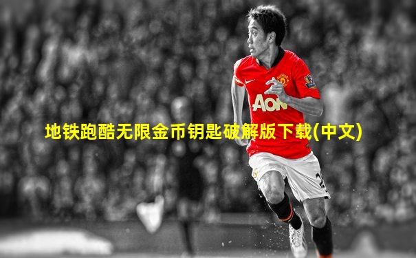 地铁跑酷无限金币钥匙破解版下载(中文)