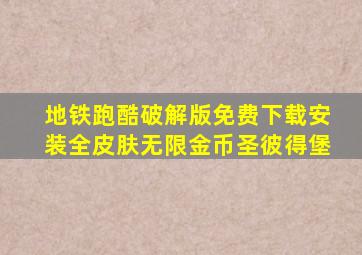 地铁跑酷破解版免费下载安装全皮肤无限金币圣彼得堡