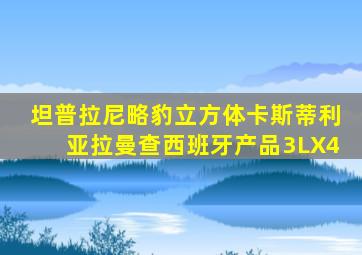坦普拉尼略豹立方体卡斯蒂利亚拉曼查西班牙产品3LX4