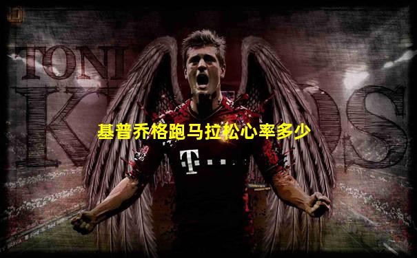 基普乔格跑马拉松心率多少