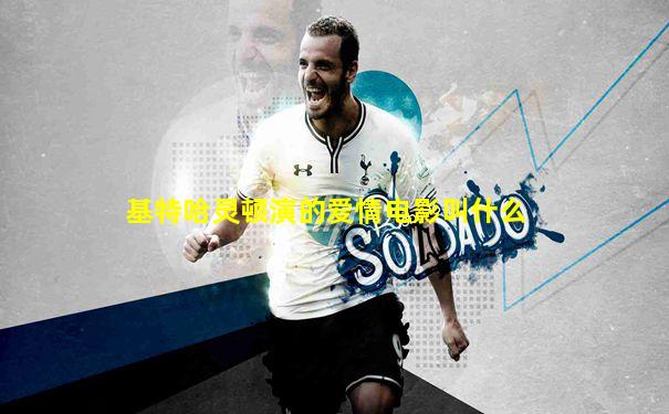 基特哈灵顿演的爱情电影叫什么
