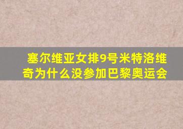 塞尔维亚女排9号米特洛维奇为什么没参加巴黎奥运会