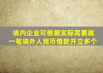 境内企业可根据实际需要就一笔境外人民币借款开立多个