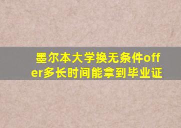 墨尔本大学换无条件offer多长时间能拿到毕业证
