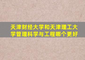 天津财经大学和天津理工大学管理科学与工程哪个更好