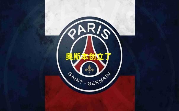奥斯本创立了