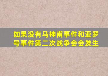 如果没有马神甫事件和亚罗号事件第二次战争会会发生
