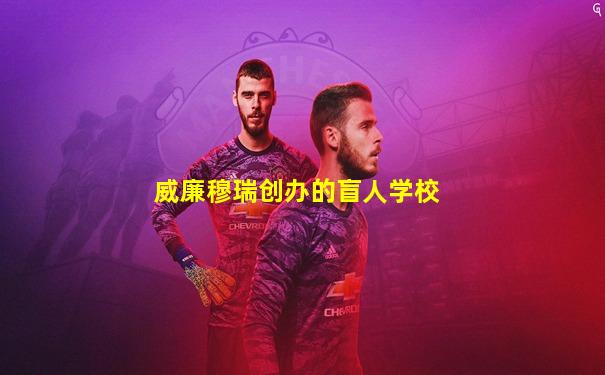 威廉穆瑞创办的盲人学校