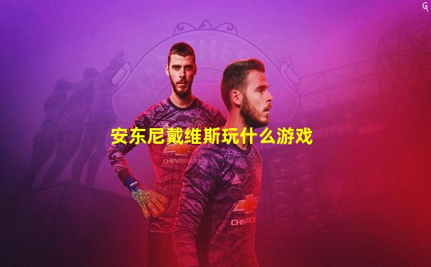 安东尼戴维斯玩什么游戏