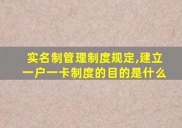 实名制管理制度规定,建立一户一卡制度的目的是什么