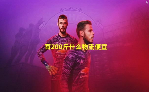 寄200斤什么物流便宜