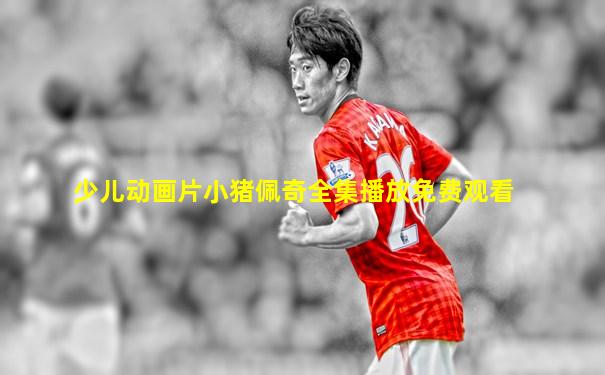 少儿动画片小猪佩奇全集播放免费观看