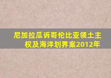 尼加拉瓜诉哥伦比亚领土主权及海洋划界案2012年