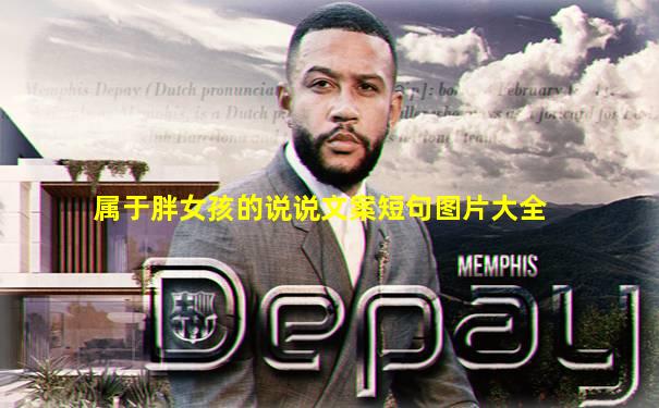 属于胖女孩的说说文案短句图片大全